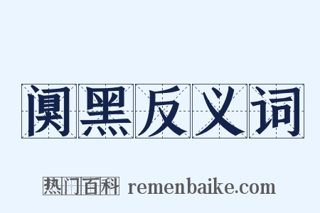 阒黑反义词是什么意思的图片